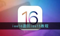 ios16怎么退回ios15