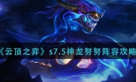 云頂之弈s7.5神龍努努怎么玩