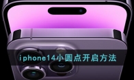 iphone14怎么打開(kāi)懸浮球