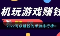 2022玩什么游戲可以掙錢(2)