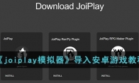 joiplay怎么導(dǎo)入安卓游戲