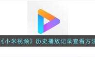 小米視頻怎么看播放記錄