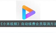 小米視頻如何取消自動續(xù)費