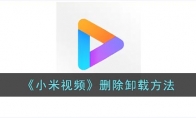 小米視頻怎么卸載