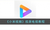 小米視頻怎么投屏到電視