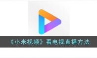 小米視頻怎么沒(méi)有電視臺(tái)了