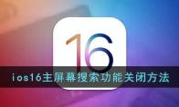 ios16怎么去掉搜索