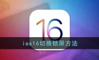 ios16怎么切換鎖屏