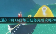 光遇9月14日每日任務(wù)怎么做