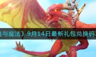 創(chuàng)造與魔法9月14日禮包兌換碼是什么2022最新