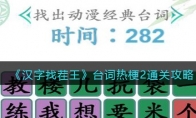 漢字找茬王臺詞熱梗2怎么過關