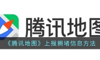 騰訊地圖怎么上報堵車位置