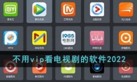 不用vip看電視劇的軟件2022