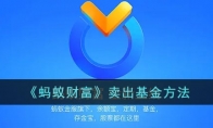 螞蟻財富怎么退出基金