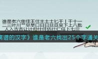 離譜的漢字誰是老六找出25個字怎么過關