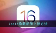 ios16隱藏相冊怎么上鎖