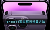 iphone14怎么設(shè)置人臉識(shí)別