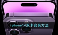 iphone14怎么插雙卡