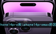 iphone14pro和iphone14promax的區(qū)別