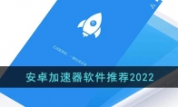 安卓加速器軟件推薦2022(2)