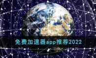 免費(fèi)加速器app推薦2022