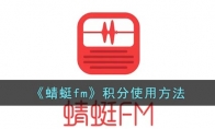 蜻蜓fm積分有什么用