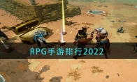 2022有哪些rpg手游好玩(2)