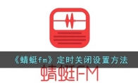 蜻蜓fm怎么定時(shí)關(guān)閉