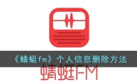 蜻蜓fm怎么刪除個人信息