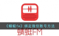 蜻蜓fm怎么綁定微信