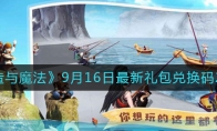 創(chuàng)造與魔法9月16日禮包兌換碼是什么2022最新