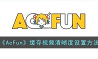 acfun怎么修改緩存清晰度