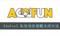 acfun私信消息怎么關(guān)