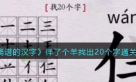 離譜的漢字佯了個(gè)羊找出20個(gè)字怎么過(guò)關(guān)