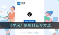 學浪怎么換抖音號