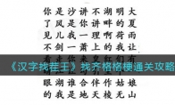 漢字找茬王找齊格格梗怎么過關(guān)