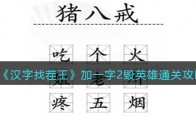 漢字找茬王加一字2毀英雄怎么過(guò)關(guān)