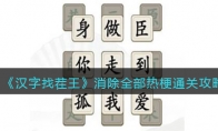 漢字找茬王消除全部熱梗怎么過(guò)關(guān)