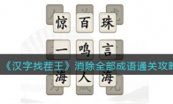 漢字找茬王消除全部成語(yǔ)怎么過(guò)關(guān)