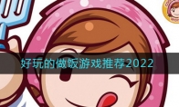 2022可以做菜的游戲有哪些