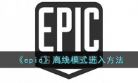 epic怎么進(jìn)離線模式