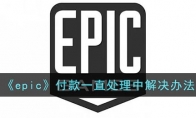 epic您的付款正在處理中咋辦