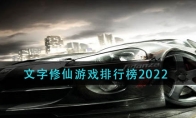 2022賽車手游那個好玩