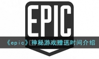 epic神秘游戲多久一次