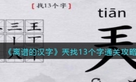 離譜的漢字兲找13個字怎么過關(guān)