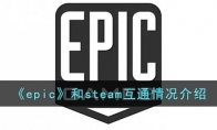 epic和steam互通嗎