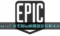 epic收不到qq郵箱驗(yàn)證碼怎么辦