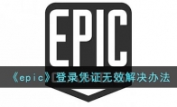 epic登錄憑證無效什么意思