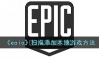 epic怎么掃描已安裝的游戲