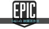 epic怎么改國區(qū)